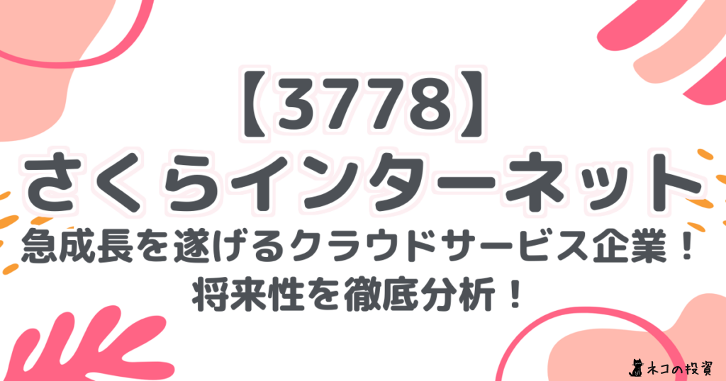 【3778】 さくらインターネット 急成長を遂げるクラウドサービス企業! 将来性を徹底分析!