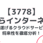 【3778】 さくらインターネット 急成長を遂げるクラウドサービス企業！ 将来性を徹底分析！