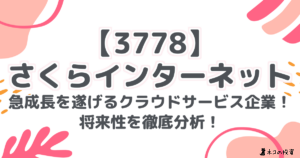 【3778】さくらインターネット：急成長を遂げるクラウドサービス企業！将来性を徹底分析！