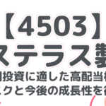 【4503】アステラス製薬：長期投資に適した高配当株！減配リスクと今後の成長性を徹底分析