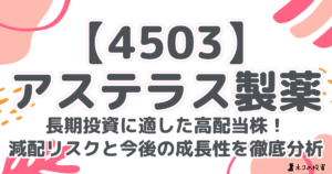 【4503】アステラス製薬：長期投資に適した高配当株！減配リスクと今後の成長性を徹底分析