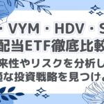 # 【VIG・VYM・HDV・SPYD】高配当ETF徹底比較！将来性やリスクを分析し、最適な投資戦略を見つけよう