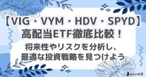 【VIG・VYM・HDV・SPYD】高配当ETF徹底比較！特徴・配当利回り・リスクを分析し、最適な投資戦略を見つけよう！