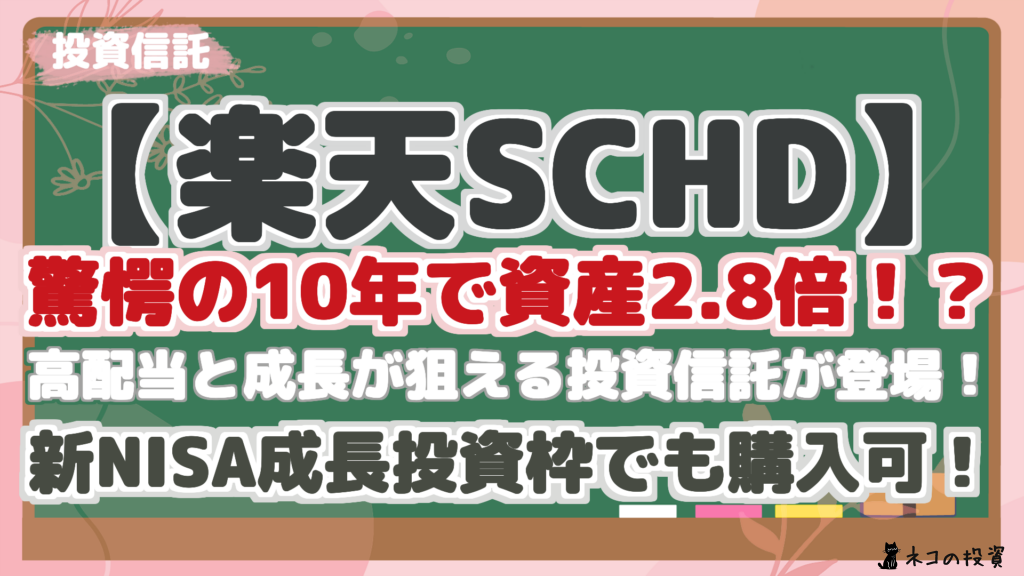 【楽天SCHD】 驚愕の10年で資産2.8倍！？ 高配当と成長が狙える投資信託が登場！ 新NISA成長投資枠でも購入可！