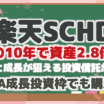 【楽天SCHD】 驚愕の10年で資産2.8倍！？ 高配当と成長が狙える投資信託が登場！ 新NISA成長投資枠でも購入可！