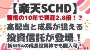 【楽天SCHD※楽天・高配当株式・米国ファンド（四半期決算型）】驚愕の10年で資産2.8倍！？高配当と成長が狙える投資信託が登場！