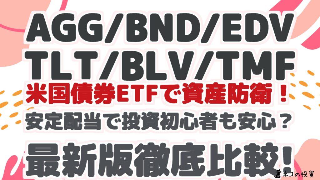 【AGG/BND/EDV/TLT/BLV/TMF】 米国債券ETFで 資産防衛! 安定配当で投資初心者も安心? 最新版徹底比較!