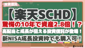 【楽天SCHD※楽天・高配当株式・米国ファンド（四半期決算型）】驚愕の10年で資産2.8倍！？高配当と成長が狙える投資信託が登場！