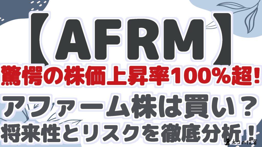 【AFRM】 驚愕の株価上昇率100%超! アファーム株は買い？ 将来性とリスクを徹底分析！