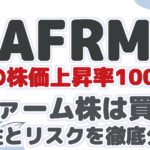 【AFRM】 驚愕の株価上昇率100%超! アファーム株は買い？ 将来性とリスクを徹底分析！