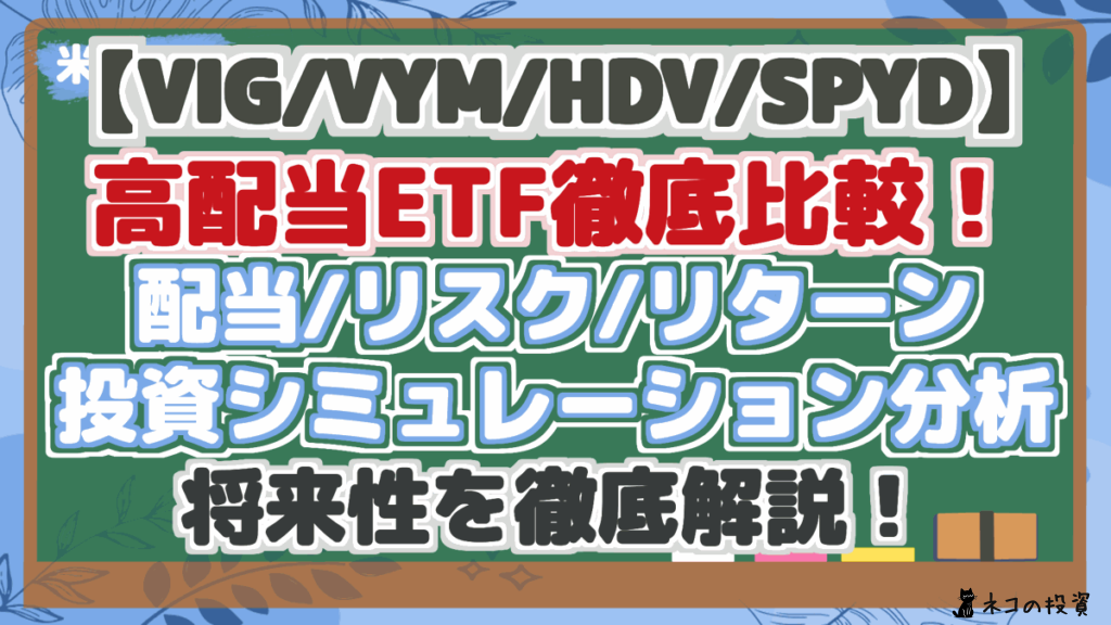 【VIG・VYM・HDV・SPYD】 高配当ETF徹底比較! 配当/リスク/リターン 投資シミュレーション分析 将来性を徹底解説!