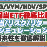 【VIG・VYM・HDV・SPYD】 高配当ETF徹底比較! 配当/リスク/リターン 投資シミュレーション分析 将来性を徹底解説!