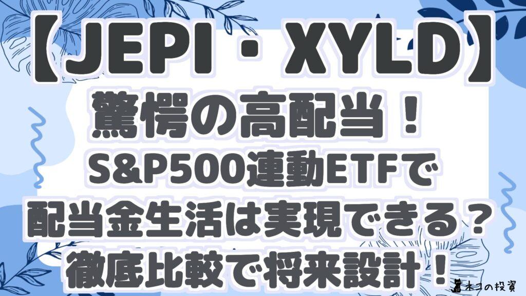 【JEPI・XYLD】 驚愕の高配当！ S&P500連動ETFで 配当金生活は実現できる？ 徹底比較で将来設計！