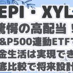 【JEPI・XYLD】 驚愕の高配当！ S&P500連動ETFで 配当金生活は実現できる？ 徹底比較で将来設計！