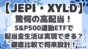 【JEPI・XYLD】驚愕の高配当！S&P500連動ETFで配当金生活は実現できる？徹底比較で将来性を把握！