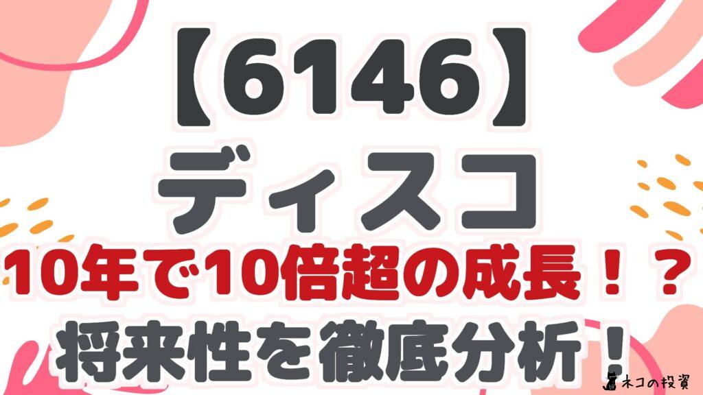 【6146】 ディスコ 10年で10倍超の成長!? 将来性を徹底分析!