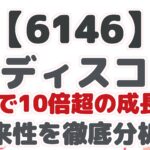 【6146】 ディスコ 10年で10倍超の成長!? 将来性を徹底分析!
