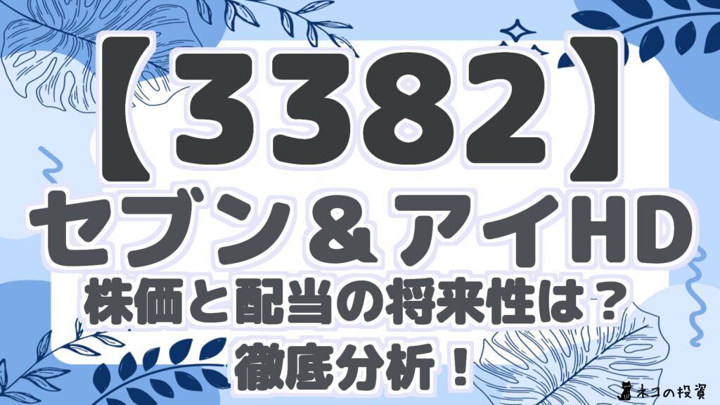 【3382】 セブン＆アイHD 株価と配当の将来性は？ 徹底分析！