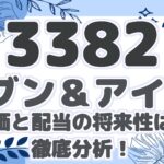 【3382】 セブン&アイHD 株価と配当の将来性は? 徹底分析!