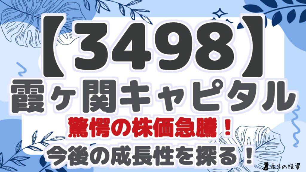 【3498】 霞ヶ関キャピタル 驚愕の株価急騰! 今後の成長性を探る!