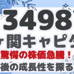 【3498】 霞ヶ関キャピタル 驚愕の株価急騰！ 今後の成長性を探る！