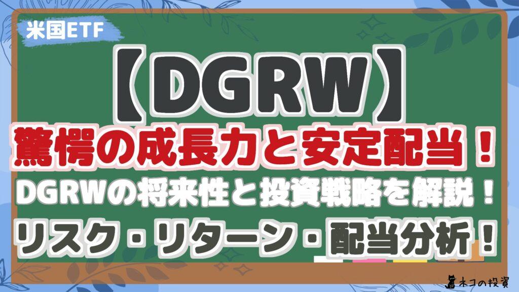 【DGRW】 驚愕の成長力と安定配当！ DGRWの将来性と投資戦略を解説！ リスク・リターン・配当分析！