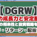 【DGRW】 驚愕の成長力と安定配当! DGRWの将来性と投資戦略を解説! リスク・リターン・配当分析!
