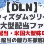 【DLN】 ウィズダムツリー 米国大型配当ファンド 毎月配当・米国大型株ETF！ 成長と配当の魅力を徹底解説！