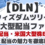 【DLN】 ウィズダムツリー 米国大型配当ファンド 毎月配当・米国大型株ETF! 成長と配当の魅力を徹底解説!