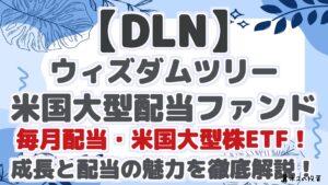 【DLN】 ウィズダムツリー 米国大型配当ファンド 毎月配当・米国大型株ETF！ 成長と配当の魅力を徹底解説！