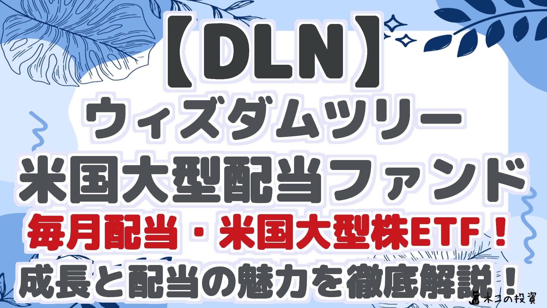 【DLN】 ウィズダムツリー 米国大型配当ファンド 毎月配当・米国大型株ETF! 成長と配当の魅力を徹底解説!