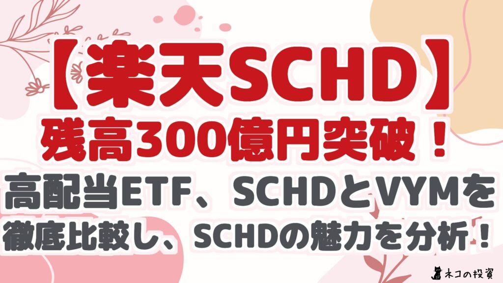 【楽天SCHD】 残高300億円突破！ 高配当ETF、SCHDとVYMを 徹底比較し、SCHDの魅力を分析！