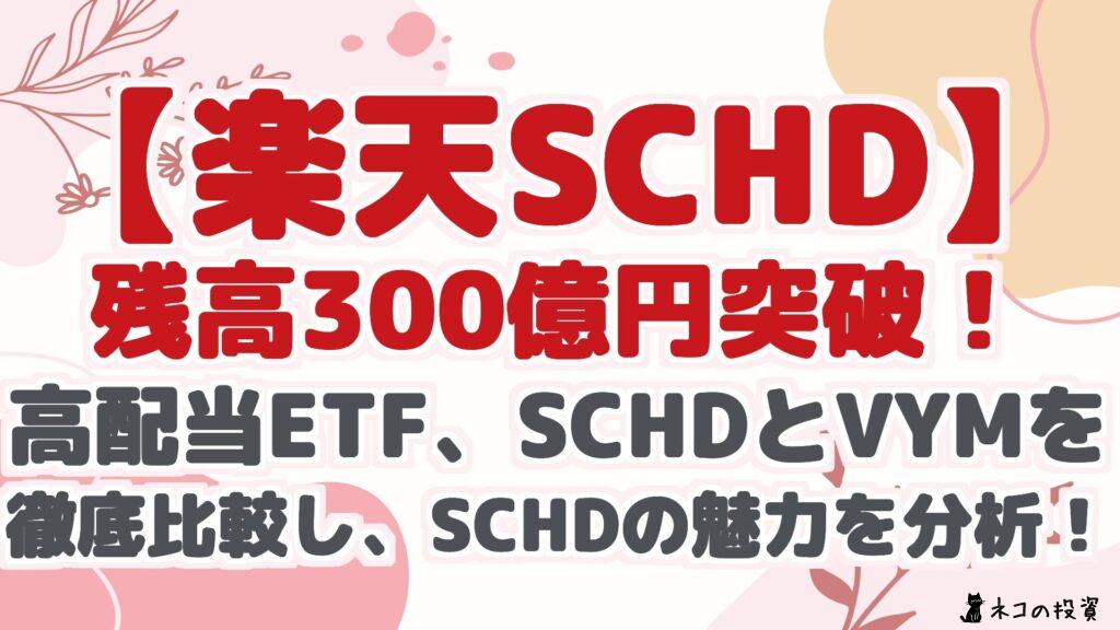 【楽天SCHD】 残高300億円突破! 高配当ETF、SCHDとVYMを 徹底比較し、SCHDの魅力を分析!