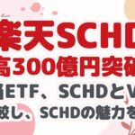 【楽天SCHD】 残高300億円突破！ 高配当ETF、SCHDとVYMを 徹底比較し、SCHDの魅力を分析！