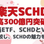 【楽天SCHD】 残高300億円突破! 高配当ETF、SCHDとVYMを 徹底比較し、SCHDの魅力を分析!