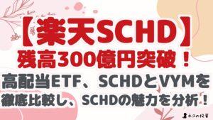 【楽天SCHD】残高300億円突破！高配当ETF、SCHDとVYMを徹底比較し魅力を分析！