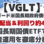 【VGLT】バンガード米国長期政府債券ETF：毎月配当＆利回り約4%！米国長期国債ETFでの資産運用を徹底分析！