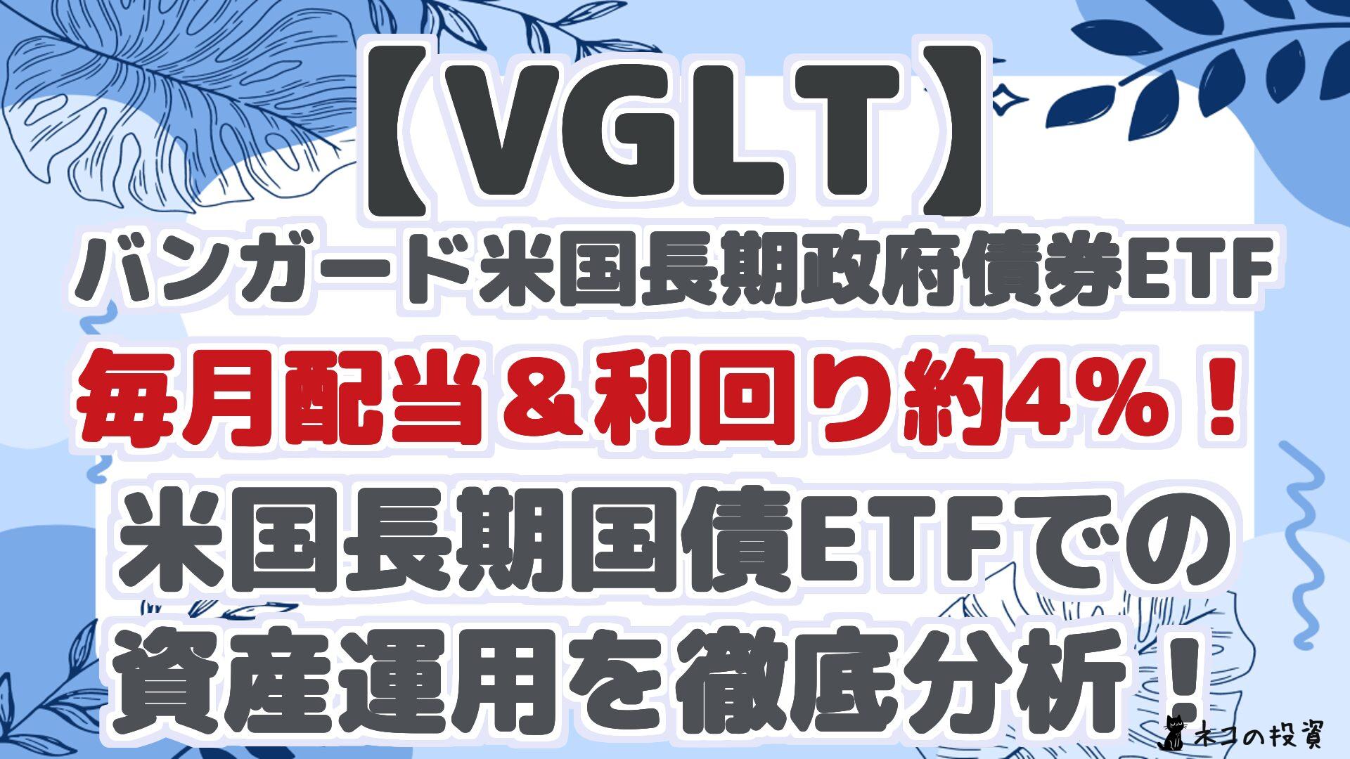 【VGLT】バンガード米国長期政府債券ETF:毎月配当&利回り約4%!米国長期国債ETFでの資産運用を徹底分析!