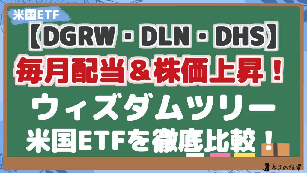 【DGRW・DLN・DHS】 毎月配当＆株価上昇！ ウィズダムツリー 米国ETFを徹底比較！