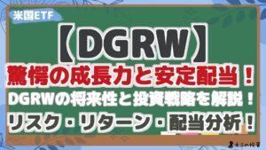 【DGRW】驚愕の成長力と安定配当！DGRWの将来性と投資戦略を解説！ | リスク・リターン・配当分析！