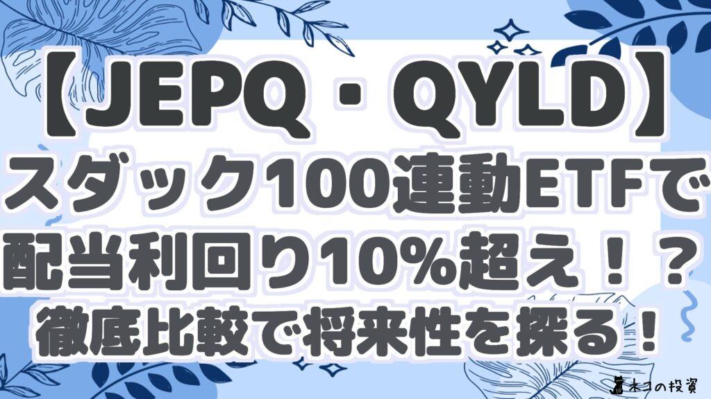 【JEPQ・QYLD】スダック100連動ETFで配当利回り10%超え！？徹底比較で将来性を探る！