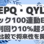 【JEPQ・QYLD】スダック100連動ETFで配当利回り10%超え!?徹底比較で将来性を探る!