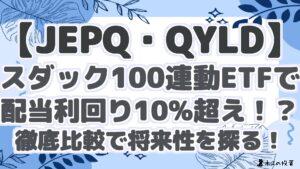 【JEPQ・QYLD】スダック100連動ETFで配当利回り10%超え！？徹底比較で将来性を探る！