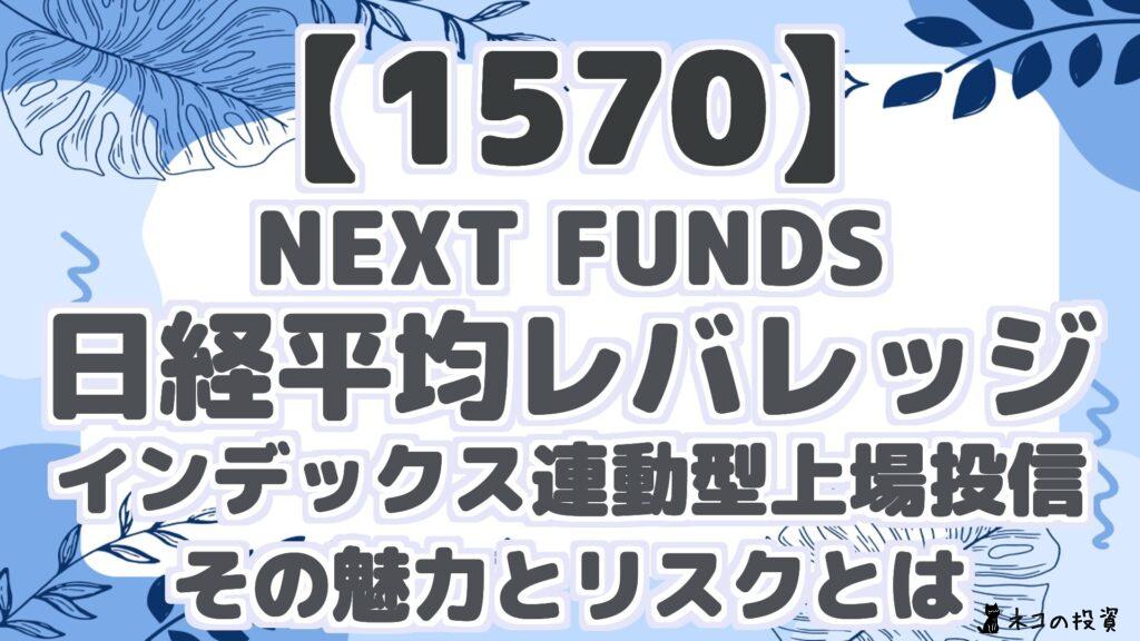 【1570】 NEXT FUNDS 日経平均レバレッジ インデックス連動型上場投信 その魅力とリスクとは