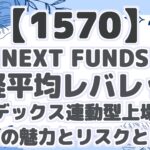 【1570】 NEXT FUNDS 日経平均レバレッジ インデックス連動型上場投信 その魅力とリスクとは