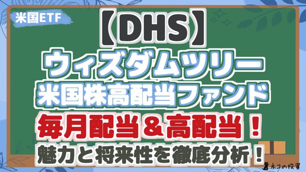 【DHS】 ウィズダムツリー 米国株高配当ファンド 毎月配当&高配当！ 魅力と将来性を徹底分析！