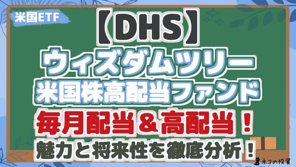 【DHS】 ウィズダムツリー 米国株高配当ファンド 毎月配当&高配当! 魅力と将来性を徹底分析!