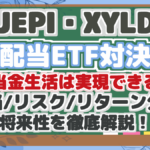 【JEPI・XYLD】 高配当ETF対決! 配当金生活は実現できる? 配当/リスク/リターン分析 将来性を徹底解説!