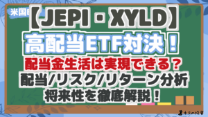 【JEPI・XYLD】高配当ETF比較！配当金生活は実現できる？リスク・リターン・配当シミュレーションで将来性を分析！