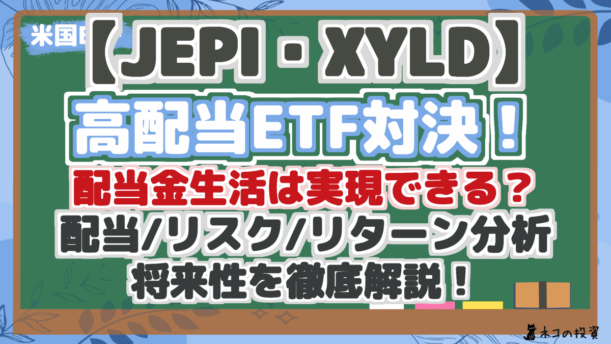 【JEPI・XYLD】 高配当ETF対決！ 配当金生活は実現できる？ 配当/リスク/リターン分析 将来性を徹底解説！